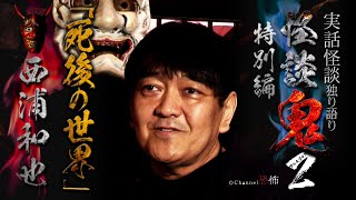 【実話怪談】西浦和也「死後の世界」【怪談鬼(西浦和也さん応援企画)】