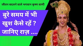 केवल 10 मिनट सुनिए अपनी जिंदगी बदलने के लिए। बुरे समय में कैसे खुश रहें?