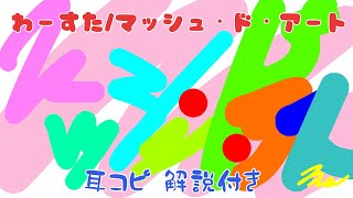 【田中秀和作品を振り返る】わーすた (WASUTA)「マッシュ・ド・アート」(Mash'd Art)   耳コピ　解説付き