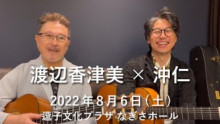 【出演者メッセージ】渡辺香津美さん、沖仁さんよりメッセージをいただきました