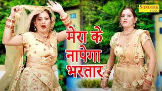 Mera Ke Napega Bhartar, Payal Chaudhary I New Dance Song I New Haryanvi Songs 2021 I Sonotek Masti