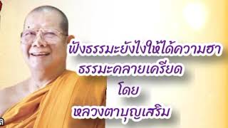 ฟังธรรมยังไงให้ได้ความฮา#ธรรมครายเครียดโดย#หลวงตาบุญเสริม