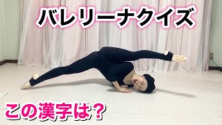 バレリーナ漢字クイズ★軟体バレエを使って、モジモジくん？！【吉本新喜劇・吉本坂46のバレリーナ芸人】