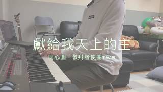 【獻給我天上的主】同心圓．敬拜者使團 // 詩歌Cover