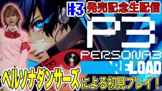 【ペルソナ3リロード】#3 オタク限界突破します※ネタバレ有り【生配信】