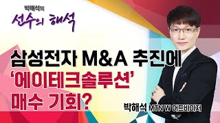 [선수의 해석] 삼성전자 M\u0026A 추진에 '에이테크솔루션' 매수 기회? / 머니투데이방송 (증시, 증권)