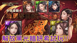 神魔之塔 瑰麗奪目的火翼 夢魘級 解放黑光暗妍希隊試玩!! 全5屬妍希隊0石逆天通關!!!