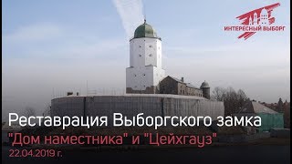 Реставрация Выборгского замка - \