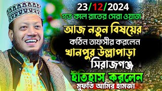 খানপুর উল্লাপাড়া সিরাজগঞ্জ রাতের ওয়াজ । 23/12/2024 Mufti amir hamza waz 2024 । আমির হামজা নতুন ওয়াজ