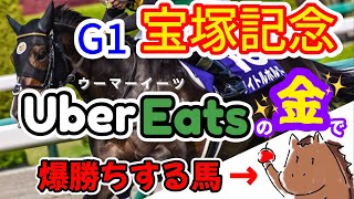 【G1宝塚記念】UberEatsで稼いだ金で爆勝ちする馬〈ウーマーイーツ〉