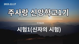 신자의 시험1 / 신자에게 닥쳐오는 시험을 우리는 어떻게 해석해야 할까요?