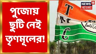 TMC : তৃণমূলের জনপ্রতিনিধিরা পুজোয় যেতে পারবেন না এলাকার বাইরে, নির্দেশ শীর্ষ নেতৃত্বের?।Bangla News