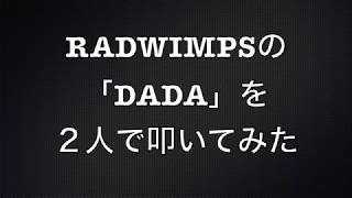 【RADWIMPS】「DADA」を2人で叩いてみた【ドラム】