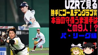 UZRで見るゴールデングラブ賞～パ・リーグ2021シーズン終了版～【ゆっくり解説】