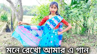 Mone Rekho Amar E Gaan।Bangla Gaan Dance Cover Video💖।মনে রেখো আমার এ গান।#susmita#soumen official