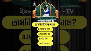 তাসনিম কিসের নাম? #ইসলামিক_ধাঁধা #islamic_quiz #youtubeshorts #gk #quiz #gkquiz