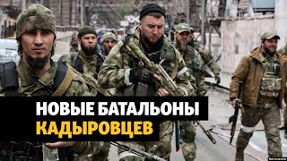 Зачем Кадырову новые батальоны | ОБЗОР