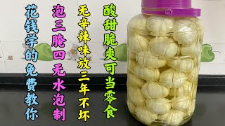 糖醋蒜的正宗泡法，我賣早餐時花錢學來的，酸甜脆爽沒有腥辣味