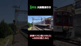 【もうすぐ引退！？】近鉄1252系 VE62編成+8000系 L84編成 区間準急 大阪難波行き #shorts #引退 #1252系 #8000系 #奈良線