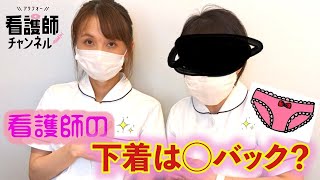 看護師の下着事情！透けないように注意が必要！？意外にも◯バックが多い？