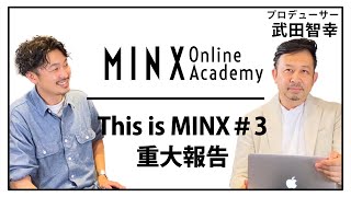 【ご報告があります】MINXオンラインアカデミー事業部からの大事なお知らせ