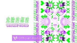 白目樂隊 The White Eyes【危險的想法 Oblique World】Official Audio