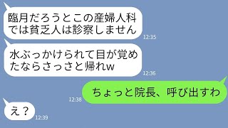 【LINE】臨月で妊婦の私が産婦人科に行った私を水をぶっかけて追い返した受付のママ友「貧乏人は診察しませんw」→勝ち誇るクズママが私の正体を知った時の反応がwww