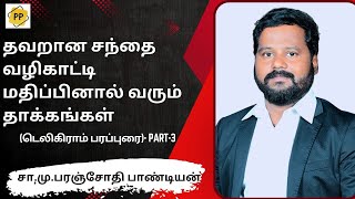 தவறான சந்தை  வழிகாட்டி மதிப்பினால் வரும் தாக்கங்கள் -(டெலிகிராம் பரப்புரை)- Part-3