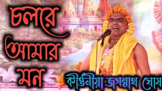 চলরে আমার মন মধুর বৃন্দাবন। কীর্তনীয়া জগন্নাথ ঘোষ new bhajan kriton 2024 #sd_studio_bangla