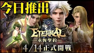 ETERNAL永恆聖約 4月14日中午12點正式開戰⚔