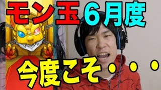 【モンスト】モン玉ガチャで今度こそ強いキャラを当てるぞ！！