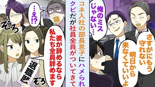 【漫画】コネ入社の部長息子にハメられた。部長「さすがにもう守れない　明日から来なくていいよ」クビだが社員全員がついてきて美女たち「彼が辞めるなら私たち全員辞めます」部長「え？」→結果【恋愛マンガ動画】