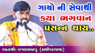 ગાયોની સેવા  || Motivational Speech || Rajarambapu Kashiparavala