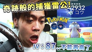 【Pokemon Go】沒抓到神獸雷公不回家！IV=87..不能再高了