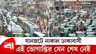 যানজটে নাকাল ঢাকাবাসী, এই ভোগান্তির যেন শেষ নেই | Traffic Jam @ProtidinerBangladesh