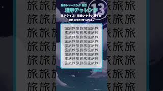 【漢字クイズ】カンジノチャレンジ 流星13 仲間外れを探せ #漢字#暇つぶし#脳トレ#脳活#頭の体操#find#iq#quiz#seek#oddoneout#shorts