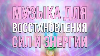 💡Музыка Для Восстановления Сил | Восстановление Энергии