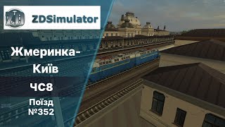 ZDSimulator Жмеринка-Київ поїзд 352 2частина.