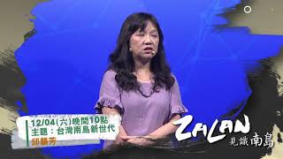 原視 zalan見識南島 #11【持續走在回家的路上】演講主題: 既陌生又熟悉，被遺忘的台灣原住民【邱韻芳 】 11/20 2200