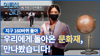 [인턴이간다] 지구 160바퀴 돌아왔다고? 직접 만나봤습니다!