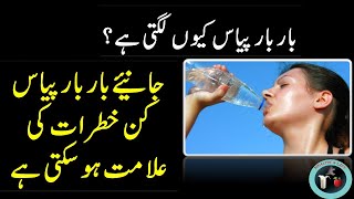 Feeling Thirsty Cause In Urdu/bar bar pyas lagny ki wajah/bar bar pani peeny ki wajah