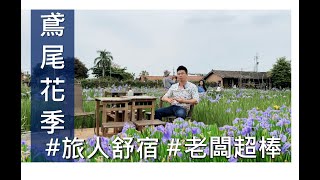 田尾旅人舒宿鳶尾花田~~滿滿的鳶尾好想蝴蝶飛~~feat 超有趣老闆，喜歡鳶尾的你一定不能錯過，花期到五月初喔。#鳶尾花季#田尾#旅人舒宿#伊恩愛種花#iris#IG: ian_garden