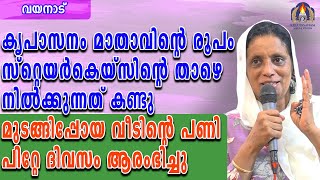 കൃപാസനം മാതാവിന്റെ രൂപം സ്റ്റെയർകേയ്‌സിൽ താഴെ നിൽക്കുന്നത് കണ്ടു മുടങ്ങിപ്പോയ പണി പിറ്റേ ദിവസം