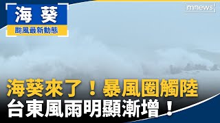 海葵來了！　暴風圈5時觸陸　台東風雨明顯漸增！｜#鏡新聞