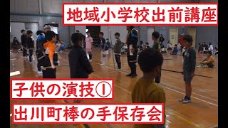 【出川町棒の手保存会】地域小学校出前講座　子供の演技①【2024/12/5】