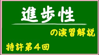 ４．進歩性（特許を取るための要件）の演習課題の解答と解説です！初心者向け入門講座　ひでさん