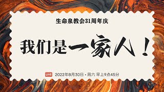 27 August 2022 | Chinese Service | 生命泉教会31周年庆 : 我们是一家人 | 李一阳长老