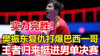 實力完勝！戰術完克！樊振東打瘋了，4-0打爆雨果，為梁靖崑報仇，挺進決賽。雨果渾身有勁使不出，慘遭橫掃！#乒乓球 #tabletennis #桌球