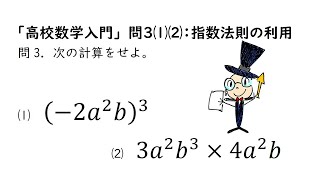 「高校数学入門」問３⑴⑵：指数法則の利用