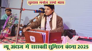 न्यू अंदाज में मनोज शर्मा व्यास के सरस्वती सुमिरन वंदना || Surdas Manoj Sharma Dugola Program 2025